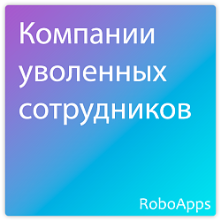 Компании уволенных сотрудников